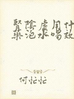 肾阴虚用什么中药泡水喝效果好