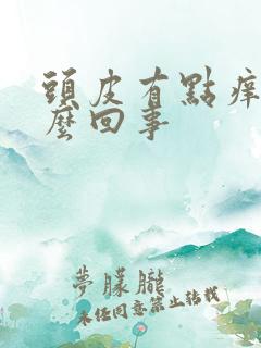 头皮有点痒是怎么回事