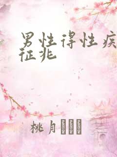 男性得性疾病的征兆