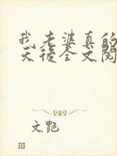 我老婆真的不是天后全文阅读全文