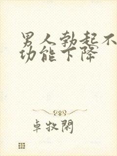 男人勃起不坚性功能下降