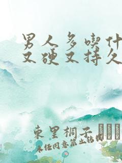 男人多吃什么能又硬又持久