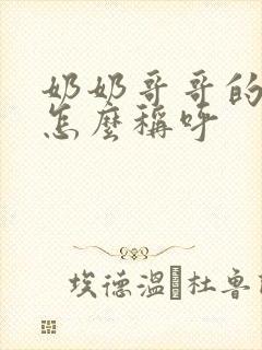 奶奶哥哥的儿子怎么称呼