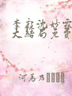 李毅沈妙霖小说大结局免费阅读最新章节