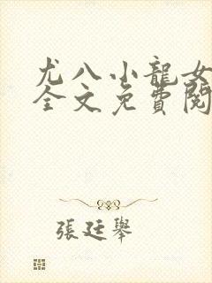 尤八小龙女小说全文免费阅读