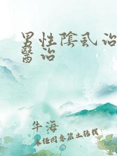 男性阴虱治疗的医治