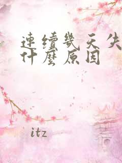 连续几天失眠是什么原因