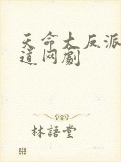 天命大反派黄霸道网剧