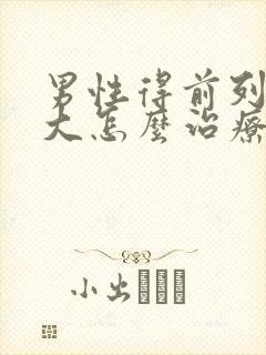 男性得前列腺肥大怎么治疗