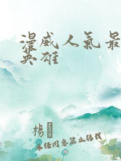 漫威人气最高的英雄