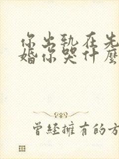 你出轨在先我离婚你哭什么短剧免费观看