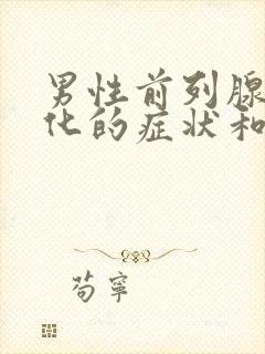 男性前列腺有钙化的症状和表现