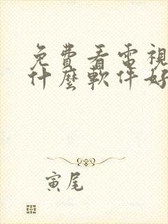 免费看电视剧用什么软件好