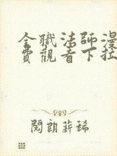 全职法师漫画免费观看下拉式六漫画