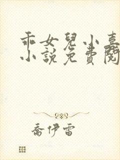 乖女儿小喜短篇小说免费阅读