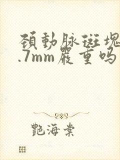 颈动脉斑块厚3.7mm严重吗