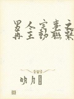 男人完事之后不再主动联系