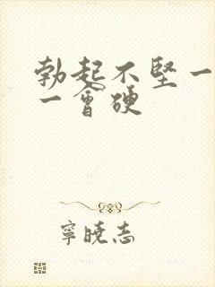 勃起不坚一会软一会硬