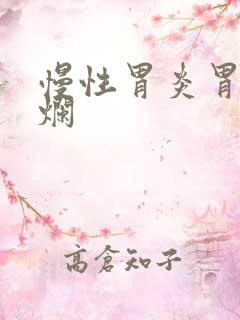 慢性胃炎胃底糜烂