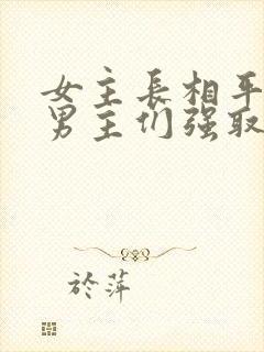 女主长相平凡被男主们强取豪夺现言