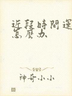 近段时间运气差怎么办