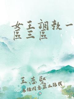 女王调教一区二区三区