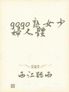 gogo熟女少妇人体