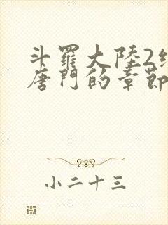 斗罗大陆2绝世唐门的章节