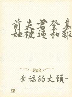 前夫君登基为帝她被逼和离