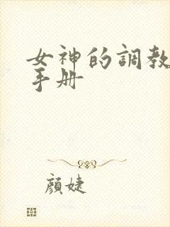 女神的调教攻略手册