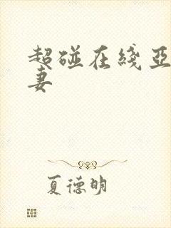 超碰在线亚洲人妻