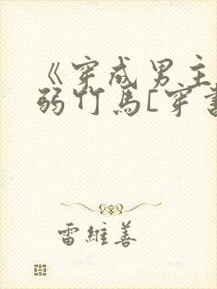 《穿成男主的病弱竹马[穿书]》米秋咪