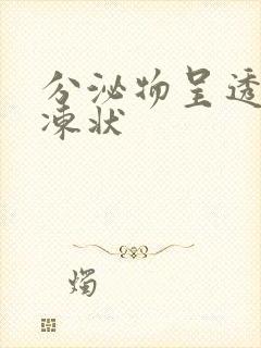 分泌物呈透明果冻状