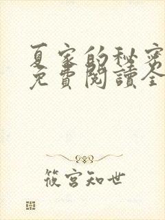 夏家的秘密小说免费阅读全文无弹窗