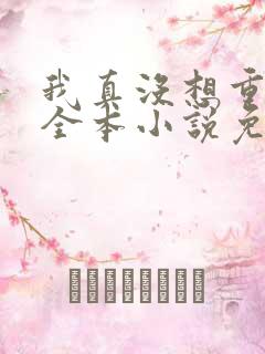 我真没想重生啊全本小说免费阅读