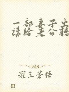 一部妻子出轨还讲给老公听的电影