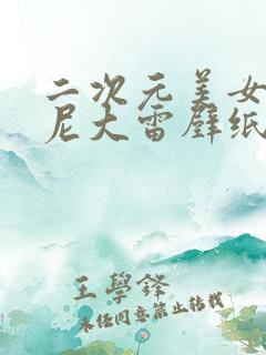 二次元美女比基尼大雷壁纸