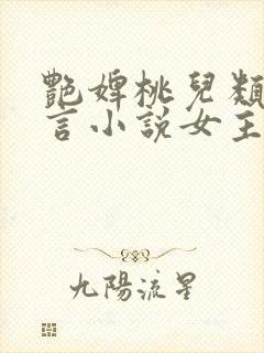 艳婢桃儿类似古言小说女主