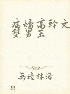 病娇高干文小说双男主