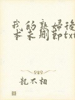 我的熟妇后宫全本未删节txt下载