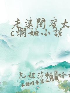 老婆闺蜜太骚了c烂她小说