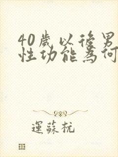 40岁以后男人性功能为何会下降