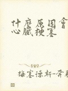 什么原因会引起心脏梗塞