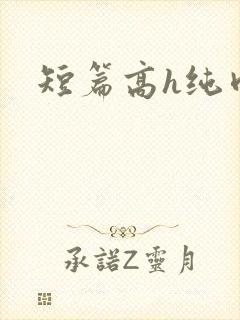 短篇高h纯肉