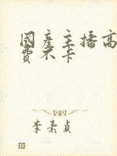 国产主播高清免费不卡