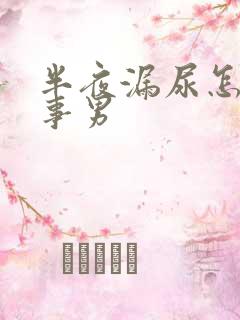 半夜漏尿怎么回事男