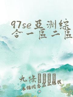 97se亚洲综合一区二区三区