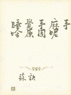 睡觉手麻手胀是啥原因呢