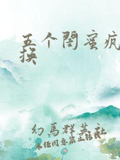 五个闺蜜疯狂互换
