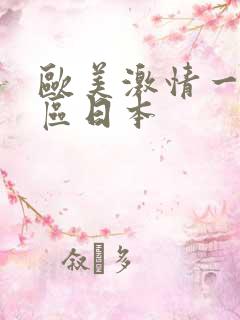 欧美激情一区二区日本